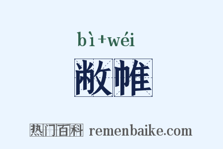 敝帷是什么意思的图片